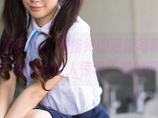 BoLoli菠萝社 – 柳侑绮的最新写真，皮衣就这？真有点让人惊叹于她的调皮。