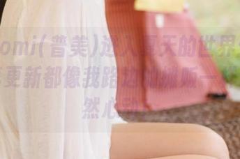 跟随Bomi(普美)进入夏天的世界：每一张写真更新都像我路边的摊贩一样让人怦然心动！