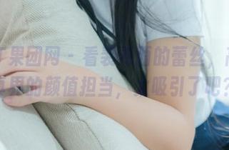 GIRLT果团网 – 看裴希西的蕾丝，高清写真界的颜值担当，太吸引了吧？