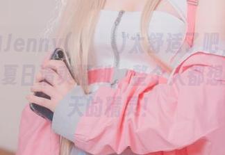 这样的Jenny(정제니)太舒适了吧，DJAWA的夏日清爽福利，整个人都想变成夏天的精灵！