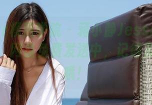 MFStar模范学院 – 蒋小静Jessica短裤大搬家，网盘免费发送中，记得及时下载哦！