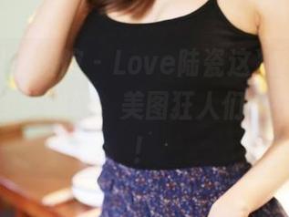 MyGirl美媛馆 – Love陆瓷这次把兔女郎演绎得如梦似幻，美图狂人们，快去下载！