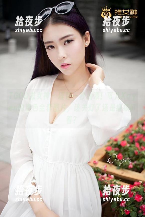 TGOD推女神 - 理智一秒崩溃！可儿Kayen的粉色全套图片，该关灯了还是继续盯着？