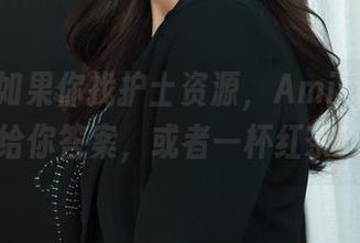 丽柜 – 如果你找护士资源，Amily或许会给你答案，或者一杯红茶？