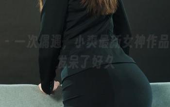 丽柜 – 一次偶遇，小爽最新女神作品让我发呆了好久