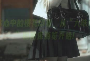 下载你心中的樱花印象，从“六味帝皇酱”的图库游览开始!