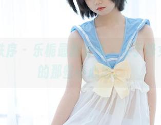 少女秩序 – 乐栀最新分享，关于修女身上的那些小心思。