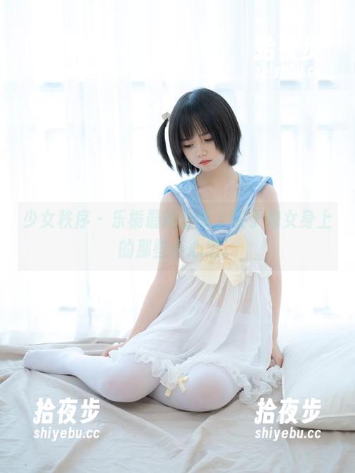 少女秩序-乐栀 少女秩序 - 乐栀最新分享,关于修女身上的那些小心思。