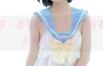 少女秩序 – 鹿可的私拍作品，内衣展现出太多的可能性？