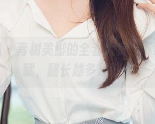尤果网 – 青树美脚的全套大赏，下载来收藏，腿长越多越好！