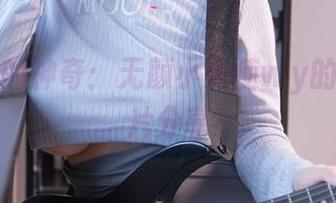 校园里的神奇：无颜小天使wy的写真图片分享