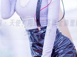 果团网 – 天使？周妍希写真全集里藏着多少小彩蛋？
