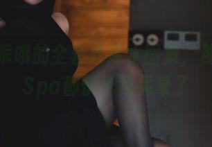 柒柒要乖哦的全套死库水图集，那个白色Spa都快把我晃晕了