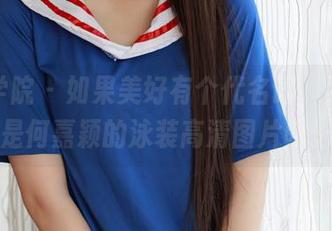 模范学院 – 如果美好有个代名词，那一定是何嘉颖的泳装高清图片吧。
