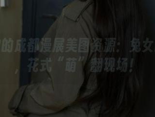 浅安安的成都漫展美图资源：兔女郎驾到，花式“萌”翻现场！