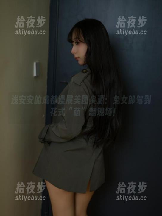 浅安安 浅安安的成都漫展美图资源:兔女郎驾到,花式“萌”翻现场!
