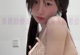 微密圈 – 免费的快乐，火龙果羊的老公福利，你下载了吗？