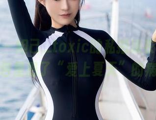 秀人网 – 妲己_toxic的私拍泳衣时刻，图包里患了“爱上夏天”的病！