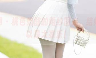 秀人网 – 桃色奶酪的婚纱图库，结婚也可以是大家乐！