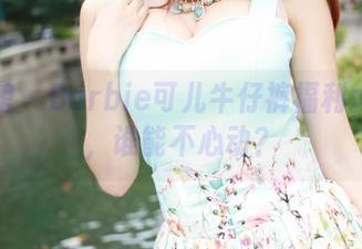 美媛馆 – Barbie可儿牛仔裤福利大派送，谁能不心动？