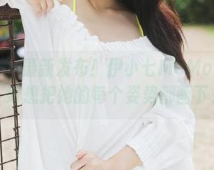美媛馆 – 最新发布！伊小七MoMo丝袜套图，好想把她的每个姿势都画下来。