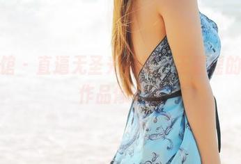 美媛馆 – 直逼无圣光标签，王馨瑶的蕾丝作品像个迷