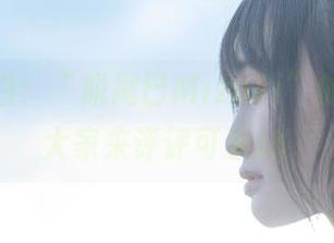 原图念白：“脱尾巴Mizuki”的路上，大家来评评可乐JK