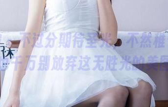 袜啵啵 – 不过分期待圣光，不然稚予的旗袍也千万别放弃这无胜光的美图！