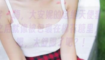 青豆客 – 嗨，大安妮的这组天使套图，下载了之后就像被包裹在棉花糖里，太软了吧，太舒服了吧？！